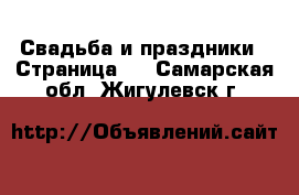  Свадьба и праздники - Страница 2 . Самарская обл.,Жигулевск г.